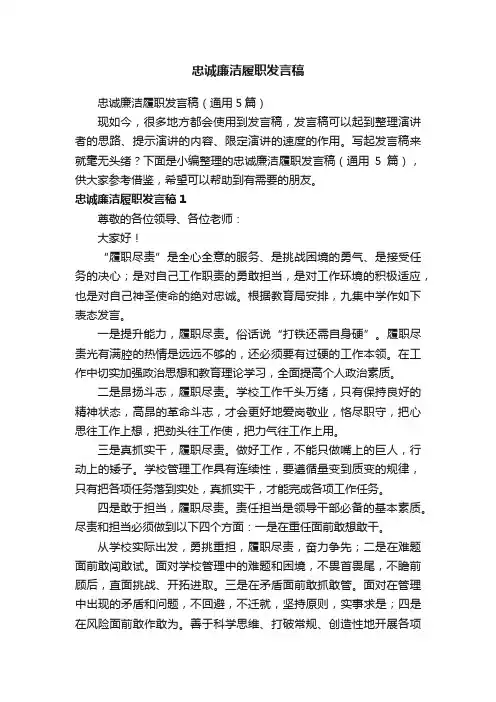 忠诚廉洁履职发言稿（通用5篇）