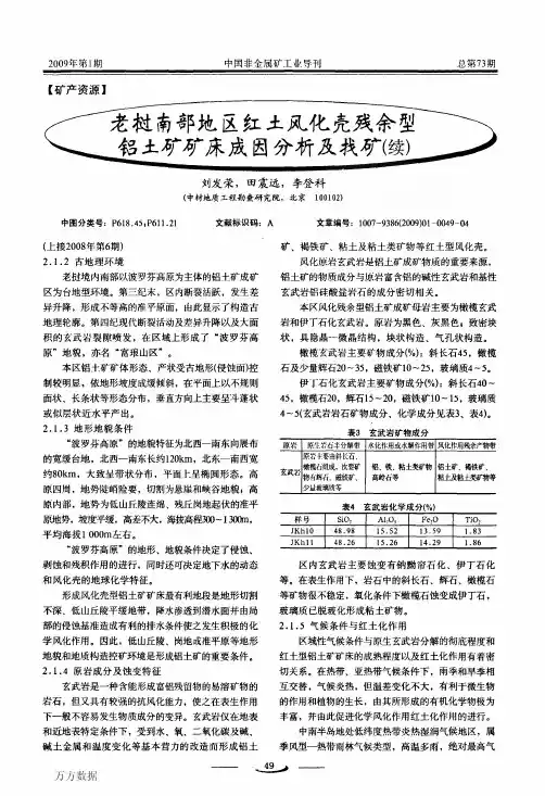 老挝南部地区红土风化壳残余型铝土矿矿床成因分析及找矿(续)