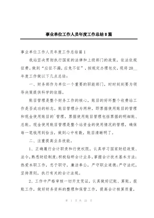 事业单位工作人员年度工作总结8篇