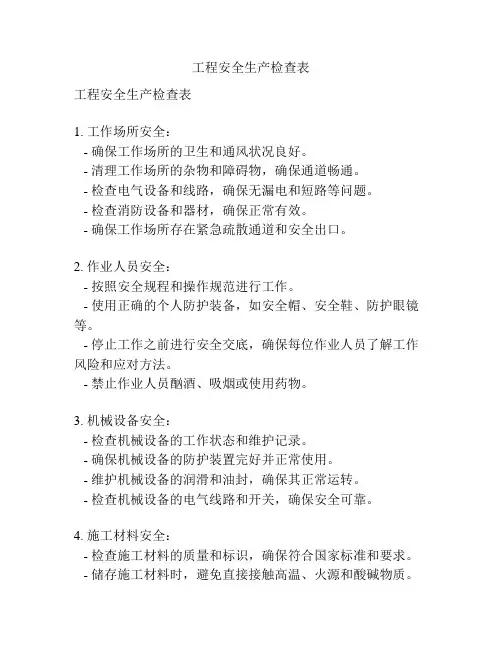 工程安全生产检查表