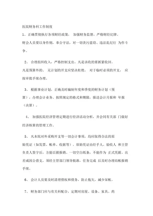 医院财务科工作制度