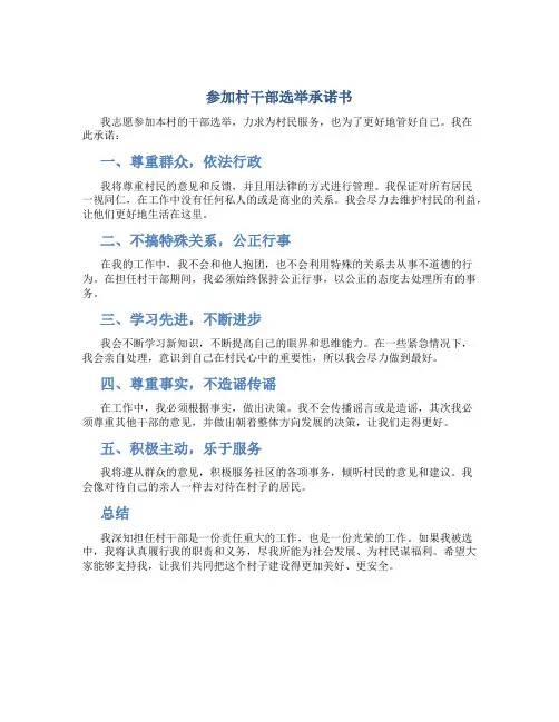 参加村干部选举承诺书