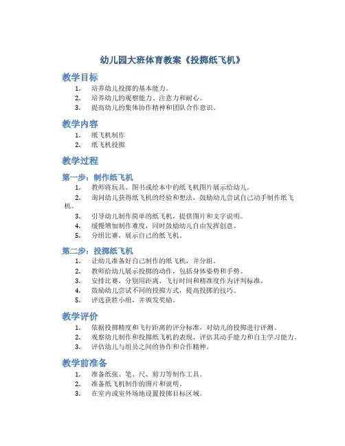 幼儿园大班体育教案《投掷纸飞机》