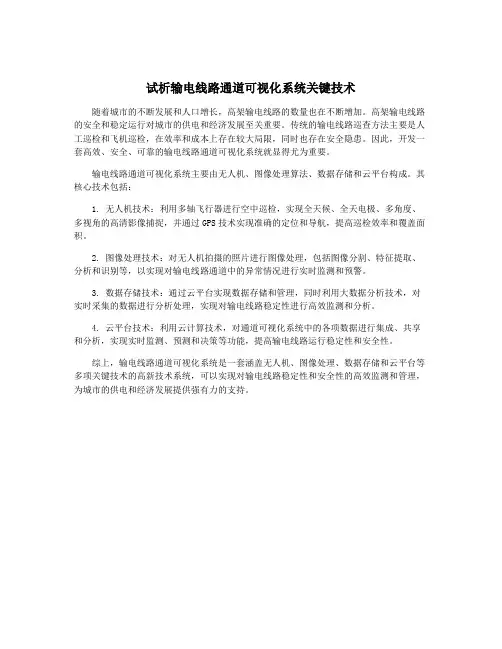 试析输电线路通道可视化系统关键技术