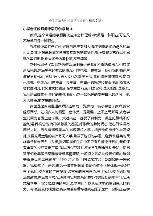 小学音乐教师师德学习心得（精选3篇）
