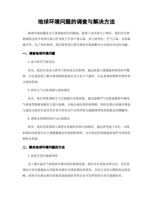 地球环境问题的调查与解决方法