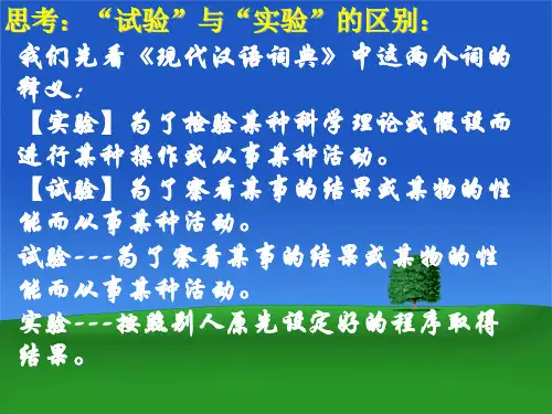 思考：“试验”与“实验”的区别：