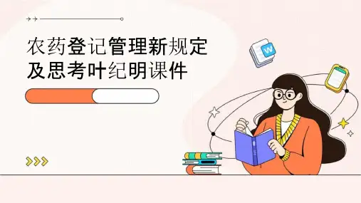 农药登记管理新规定及思考叶纪明课件