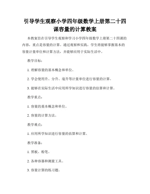 引导学生观察小学四年级数学上册第二十四课容量的计算教案