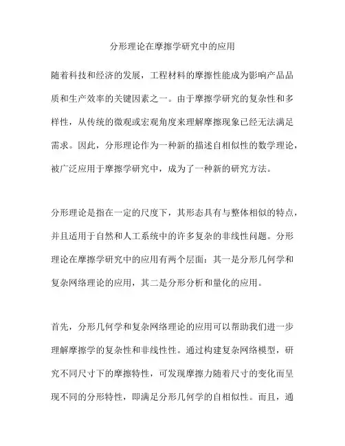 分形理论在摩擦学研究中的应用