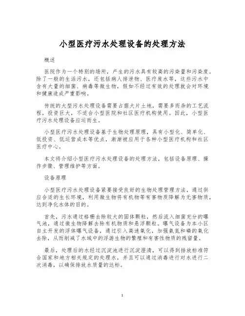小型医疗污水处理设备的处理方法