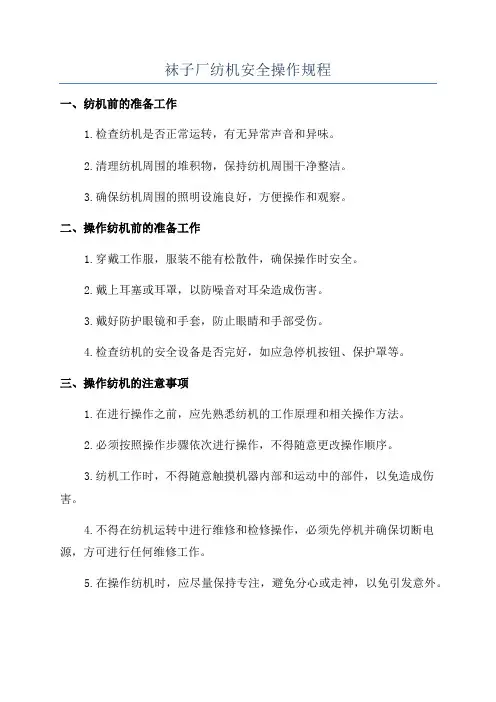 袜子厂纺机安全操作规程