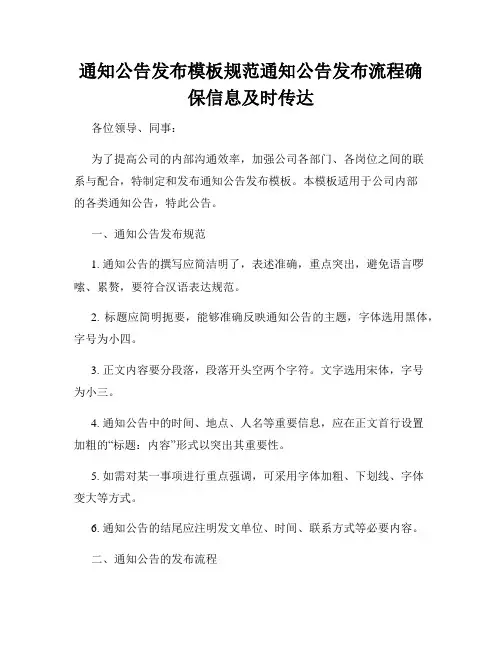 通知公告发布模板规范通知公告发布流程确保信息及时传达