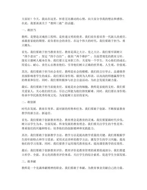 教师三敢演讲稿