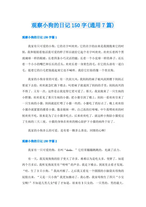 观察小狗的日记150字(通用7篇)