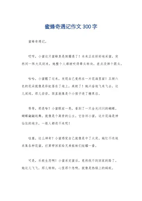 蜜蜂奇遇记作文300字
