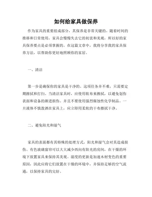 如何给家具做保养