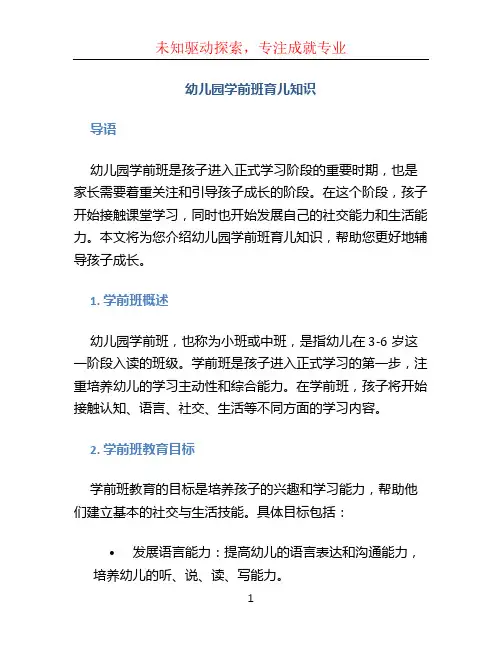 幼儿园学前班育儿知识