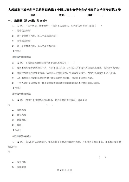 人教版高三政治科学思维常识选修4专题二第七节学会归纳推理的方法同步训练B卷
