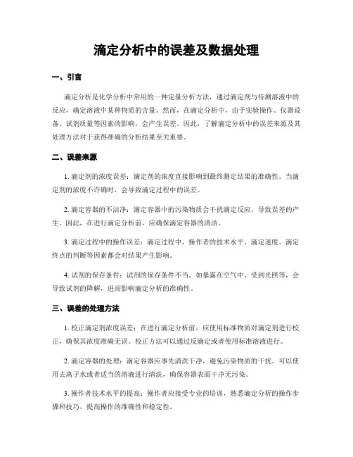 滴定分析中的误差及数据处理