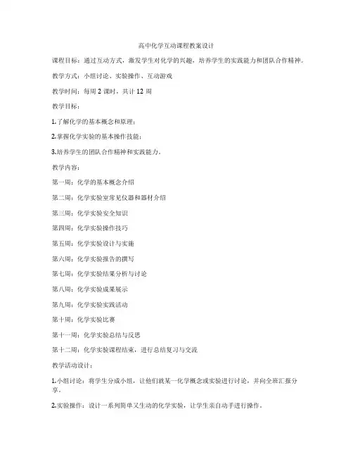 高中化学互动课程教案设计