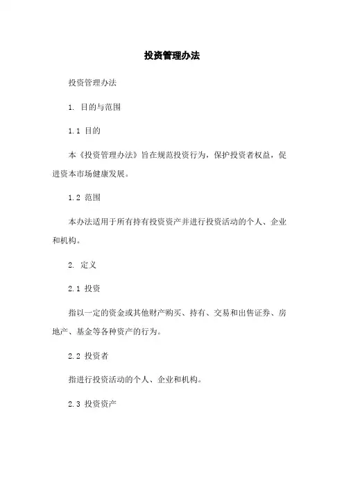 投资管理办法