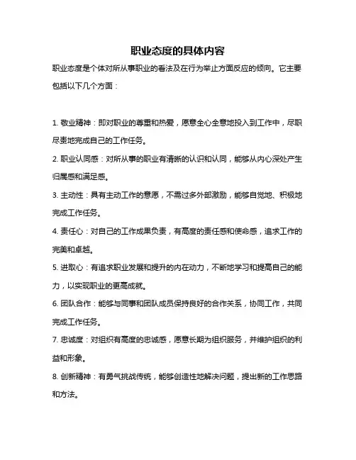 职业态度的具体内容