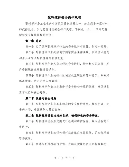 配料搅拌安全操作规程（三篇）