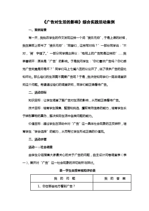 《广告对生活的影响》综合实践活动案例