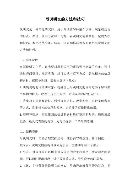 写说明文的方法和技巧