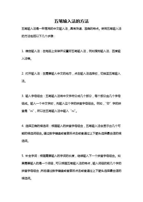 五笔输入法的方法