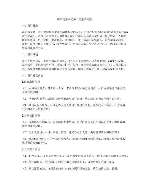 钢结构浮动码头工程建设方案