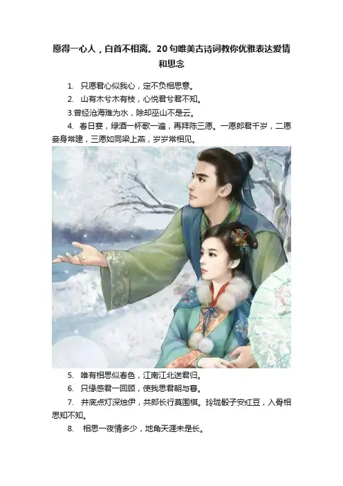 愿得一心人，白首不相离。20句唯美古诗词教你优雅表达爱情和思念