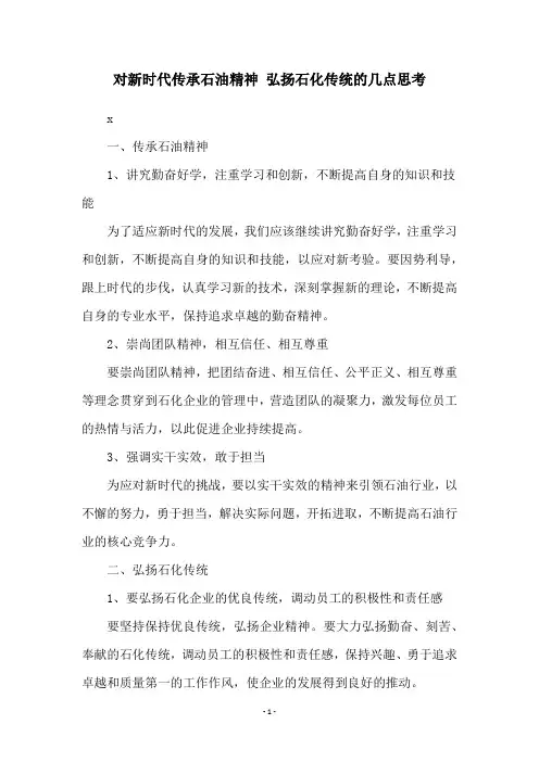 对新时代传承石油精神 弘扬石化传统的几点思考