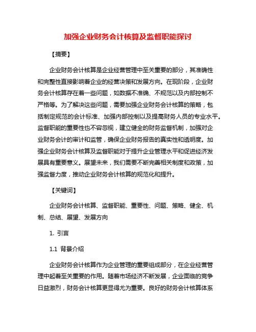 加强企业财务会计核算及监督职能探讨