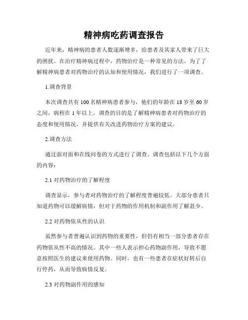 精神病吃药调查报告
