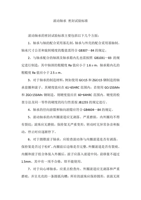 滚动轴承 密封试验标准