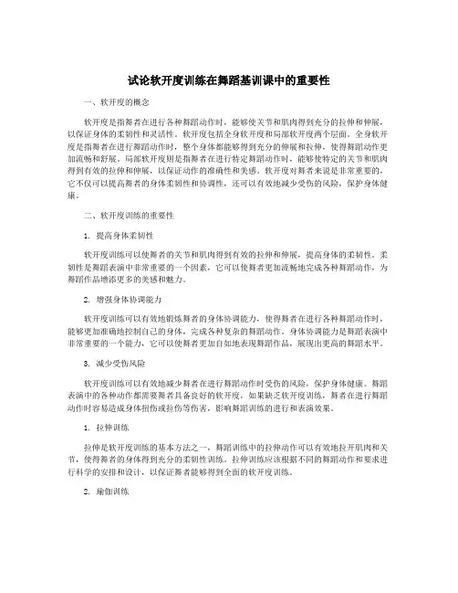 试论软开度训练在舞蹈基训课中的重要性