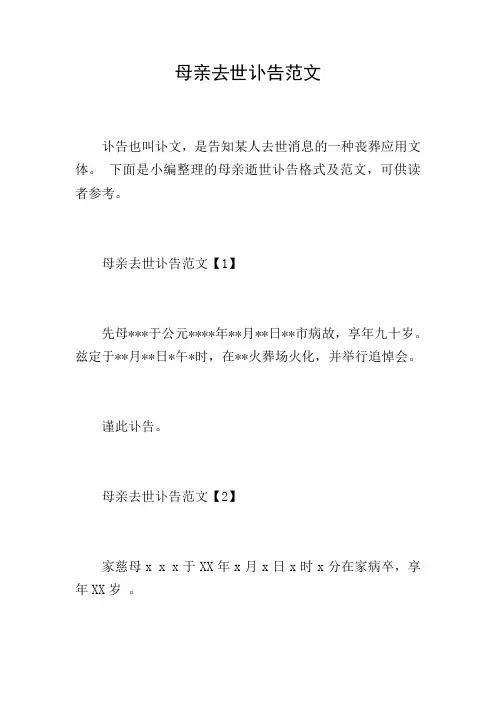 母亲去世讣告范文