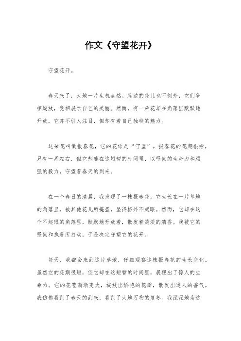 作文《守望花开》