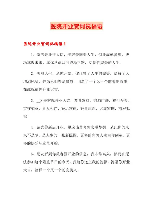 医院开业贺词祝福语