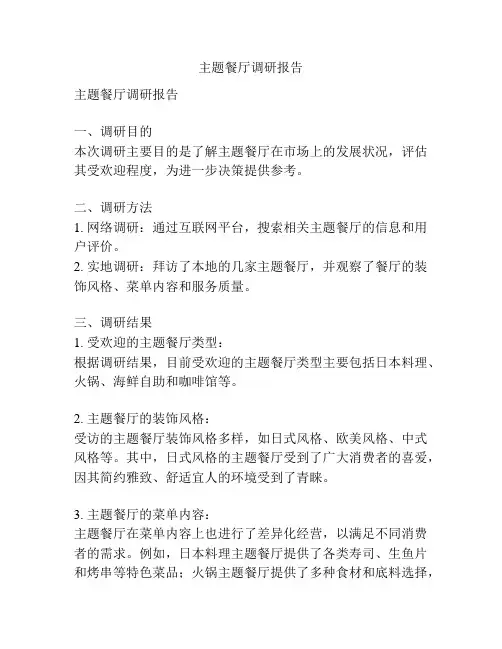 主题餐厅调研报告
