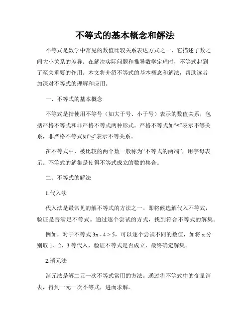 不等式的基本概念和解法