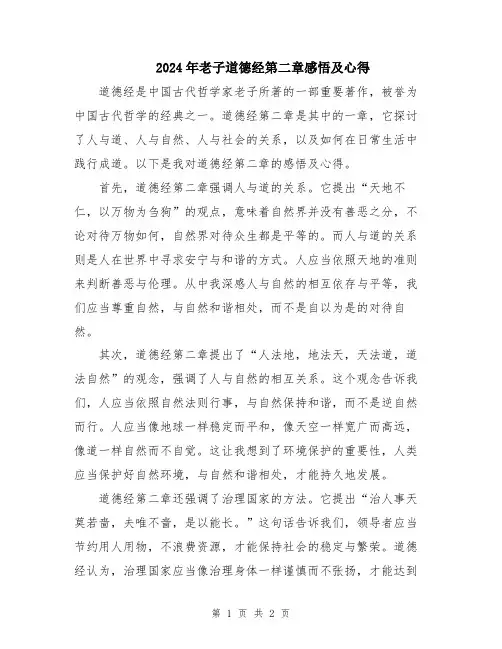 2024年老子道德经第二章感悟及心得