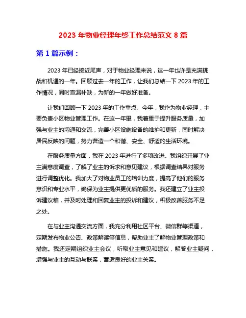 2023年物业经理年终工作总结范文8篇