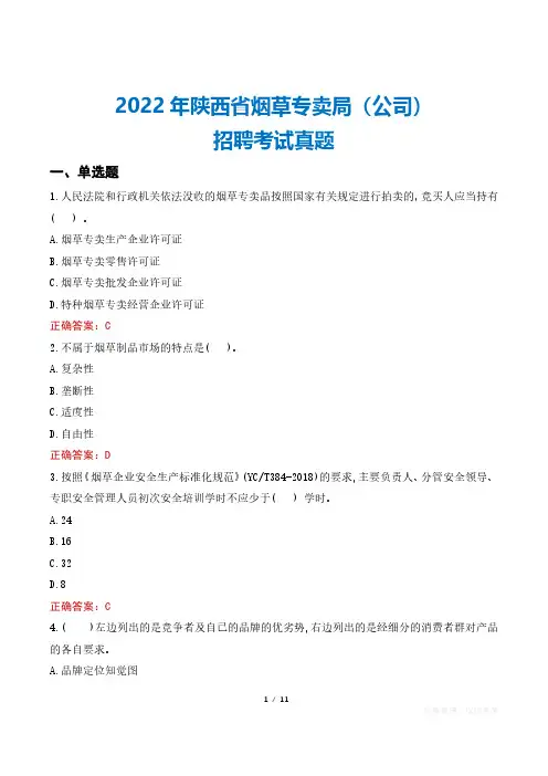 2022年陕西省烟草专卖局(公司)招聘考试真题