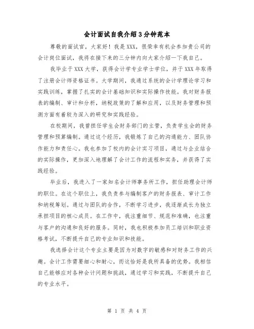 会计面试自我介绍3分钟范本（三篇）