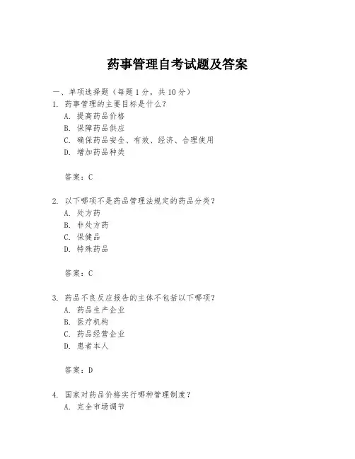药事管理自考试题及答案