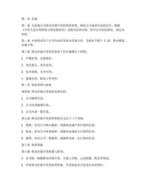 公司移动存储介质保密管理制度