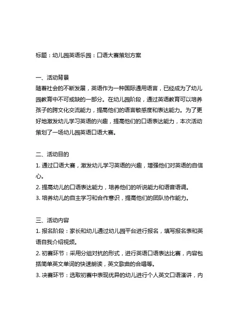 幼儿园英语乐园：口语大赛策划方案